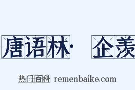 唐语林·企羡是什么意思的图片